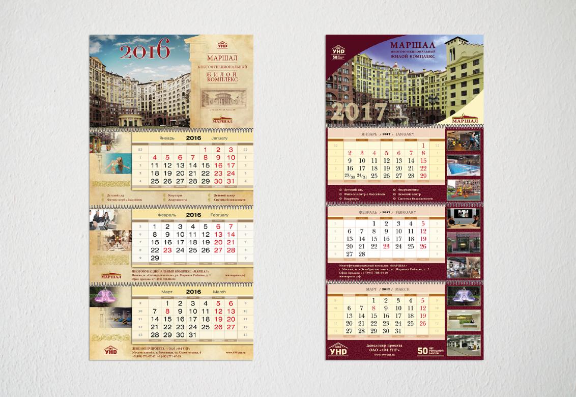 Квартальные календари для ЖК Маршал 2016 и 2017