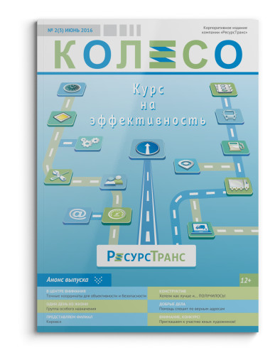 журнал &ldquo;Колесо&rdquo; за 2(3) июня 2016