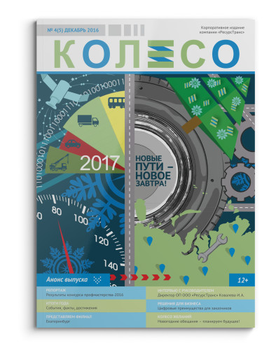 журнал &ldquo;Колесо&rdquo; за 4(5) июня 2016