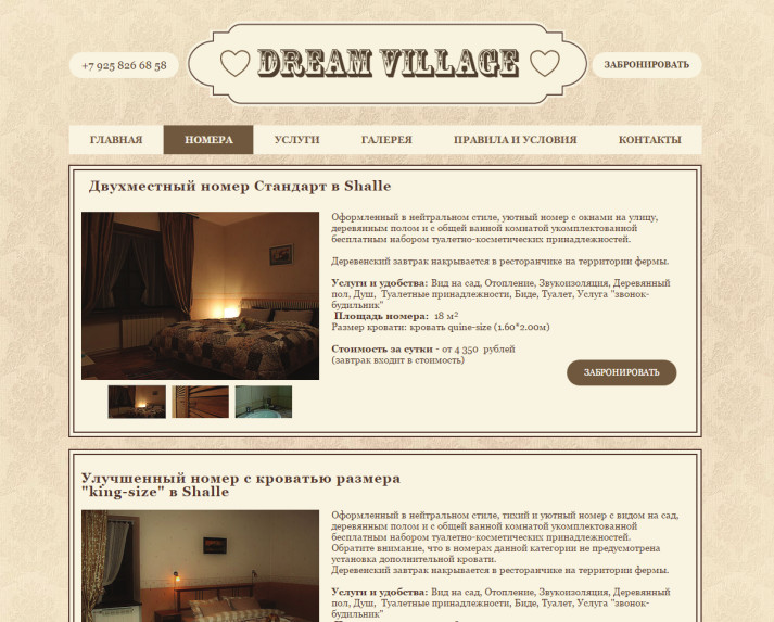 Страница с описанием номеров гостевого дома на сайте Dream Village