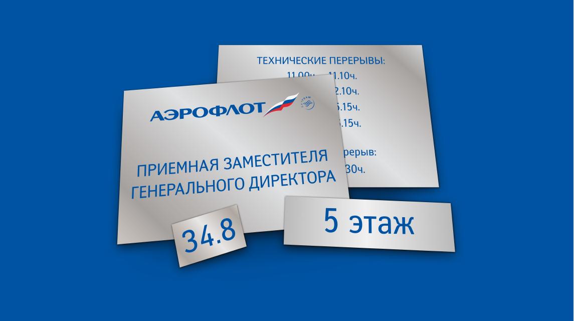 Таблички для офисной навигации Аэрофлота