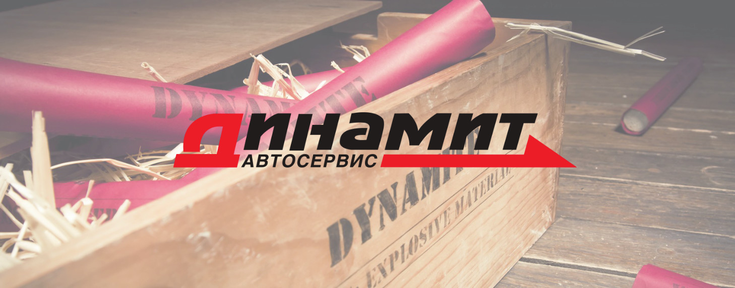 Логотип для автосервиса &ldquo;Динамит&rdquo;