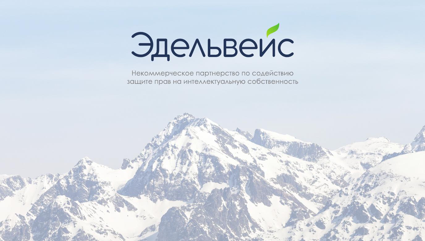 Логотип партнерства &laquo;Эдельвейс&raquo;