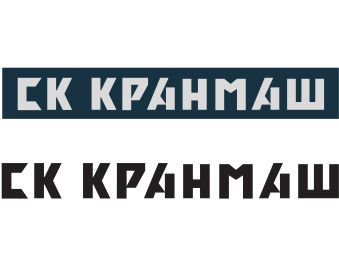 3-й вариант логотипа СК Кранмаш